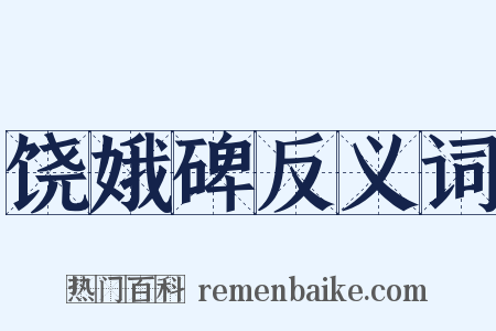 饶娥碑反义词是什么意思的图片